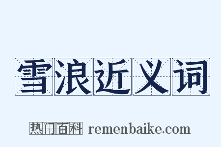 雪浪近义词是什么意思的图片